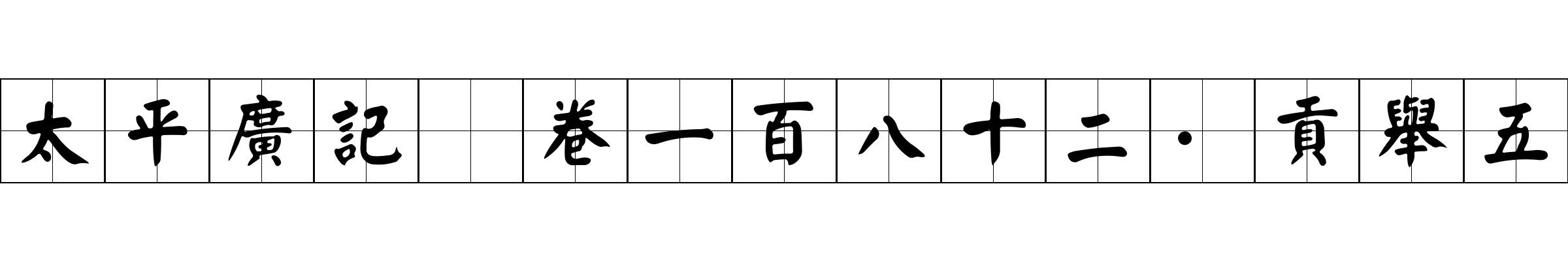 太平廣記 卷一百八十二·貢舉五